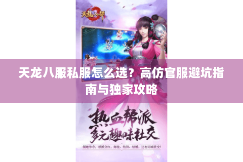 天龙八服私服怎么选？高仿官服避坑指南与独家攻略