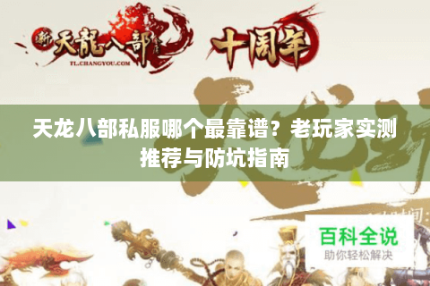 天龙八部私服哪个最靠谱？老玩家实测推荐与防坑指南