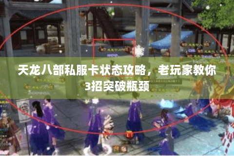 天龙八部私服卡状态攻略，老玩家教你3招突破瓶颈