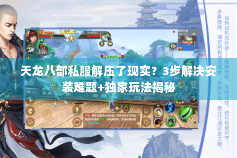 天龙八部私服解压了现实？3步解决安装难题+独家玩法揭秘