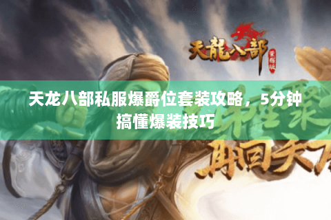 天龙八部私服爆爵位套装攻略，5分钟搞懂爆装技巧