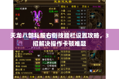 天龙八部私服右侧技能栏设置攻略，3招解决操作卡顿难题