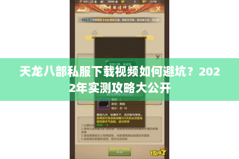 天龙八部私服下载视频如何避坑？2022年实测攻略大公开