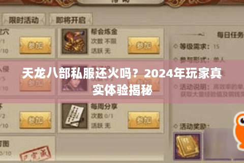 天龙八部私服还火吗？2024年玩家真实体验揭秘