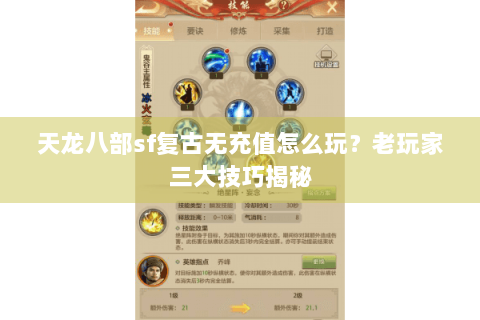 天龙八部sf复古无充值怎么玩？老玩家三大技巧揭秘
