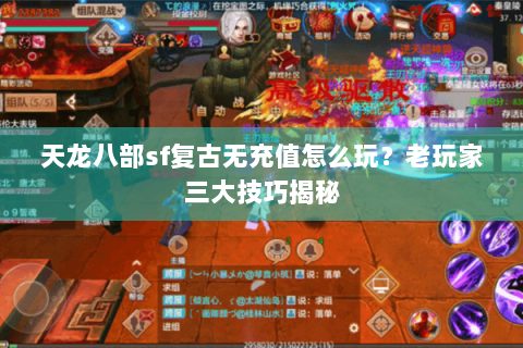天龙八部sf复古无充值怎么玩？老玩家三大技巧揭秘