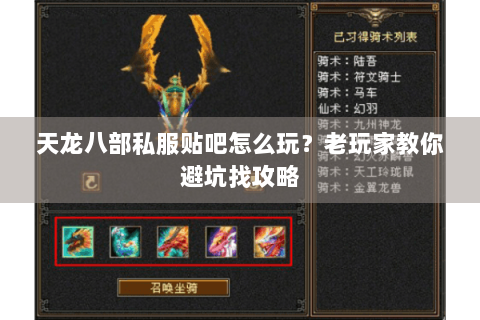 天龙八部私服贴吧怎么玩？老玩家教你避坑找攻略