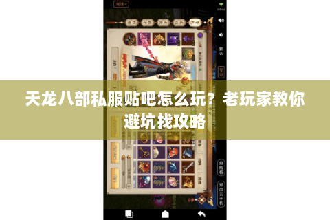 天龙八部私服贴吧怎么玩？老玩家教你避坑找攻略