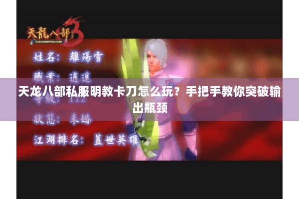 天龙八部私服明教卡刀怎么玩？手把手教你突破输出瓶颈