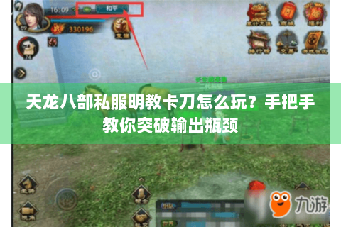 天龙八部私服明教卡刀怎么玩？手把手教你突破输出瓶颈