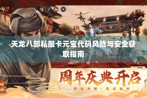 天龙八部私服卡元宝代码风险与安全获取指南