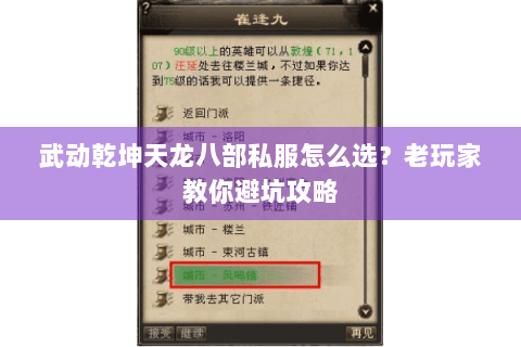 武动乾坤天龙八部私服怎么选？老玩家教你避坑攻略