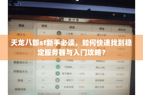 天龙八部sf新手必读，如何快速找到稳定服务器与入门攻略？