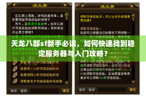 天龙八部sf新手必读，如何快速找到稳定服务器与入门攻略？