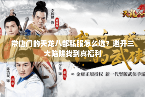 带唐门的天龙八部私服怎么选？避开三大陷阱找到真福利