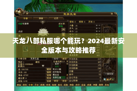 天龙八部私服哪个能玩？2024最新安全版本与攻略推荐