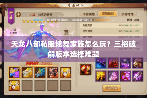 天龙八部私服炫舞家族怎么玩？三招破解版本选择难题