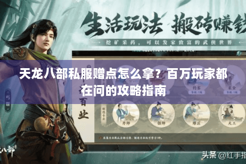 天龙八部私服赠点怎么拿？百万玩家都在问的攻略指南