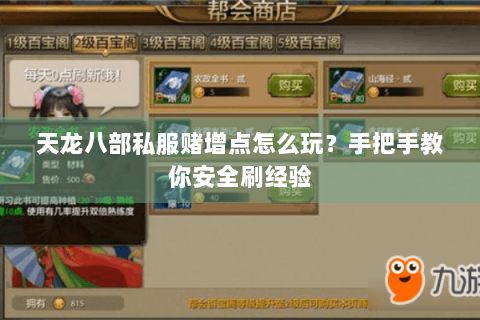 天龙八部私服赌增点怎么玩？手把手教你安全刷经验