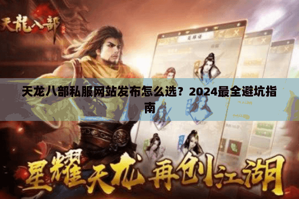 天龙八部私服网站发布怎么选？2024最全避坑指南