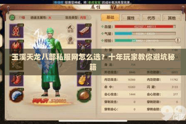 玉溪天龙八部私服网怎么选？十年玩家教你避坑秘籍