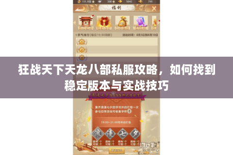 狂战天下天龙八部私服攻略，如何找到稳定版本与实战技巧