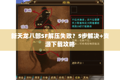 新天龙八部SF解压失败？5步解决+资源下载攻略