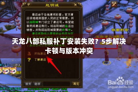 天龙八部私服补丁安装失败？5步解决卡顿与版本冲突