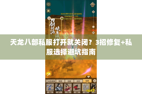 天龙八部私服打开就关闭？3招修复+私服选择避坑指南