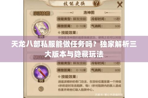 天龙八部私服能做任务吗？独家解析三大版本与隐藏玩法