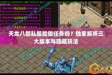 天龙八部私服能做任务吗？独家解析三大版本与隐藏玩法