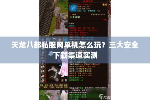 天龙八部私服网单机怎么玩？三大安全下载渠道实测