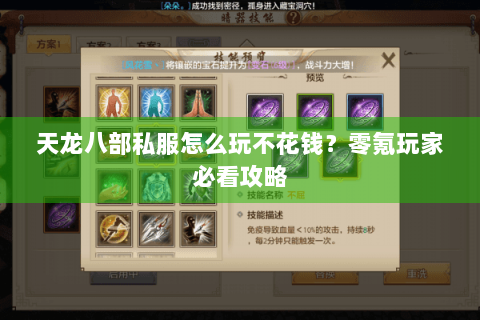 天龙八部私服怎么玩不花钱？零氪玩家必看攻略