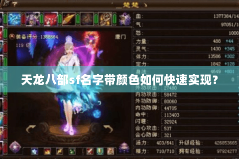 天龙八部sf名字带颜色如何快速实现？