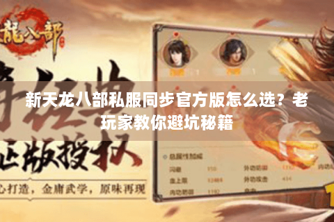 新天龙八部私服同步官方版怎么选？老玩家教你避坑秘籍