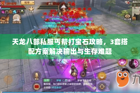 天龙八部私服丐帮打宝石攻略，3套搭配方案解决输出与生存难题
