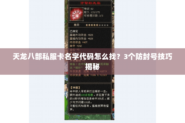 天龙八部私服卡名字代码怎么找？3个防封号技巧揭秘