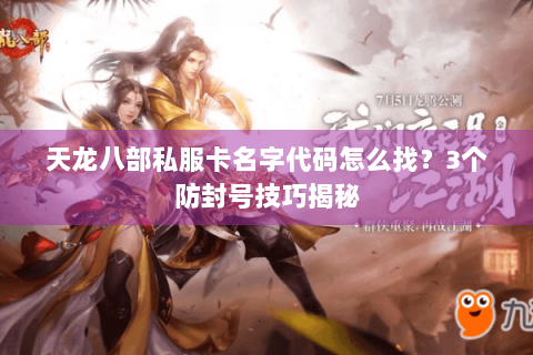 天龙八部私服卡名字代码怎么找？3个防封号技巧揭秘