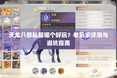 天龙八部私服哪个好玩？老玩家评测与避坑指南