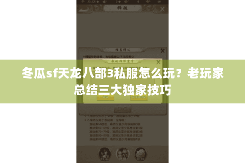 冬瓜sf天龙八部3私服怎么玩？老玩家总结三大独家技巧