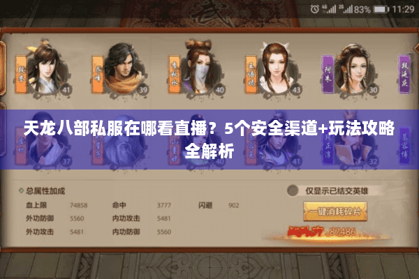 天龙八部私服在哪看直播?5个安全渠道+玩法攻略全解析 天龙八部私服在哪看直播?5个安全渠道+玩法攻略全解析