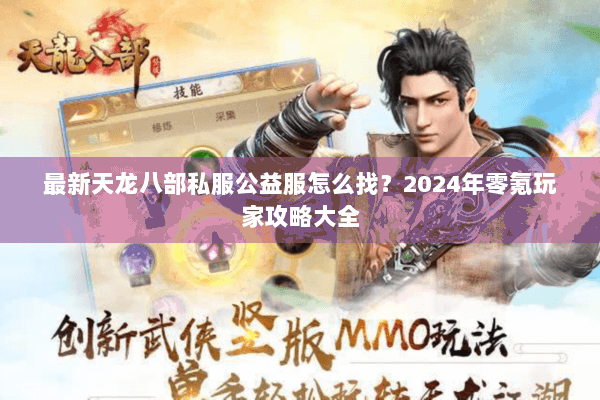 最新天龙八部私服公益服怎么找？2024年零氪玩家攻略大全