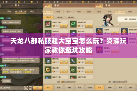 天龙八部私服超大宝宝怎么玩？资深玩家教你避坑攻略