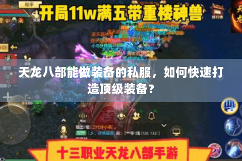天龙八部能做装备的私服，如何快速打造顶级装备？