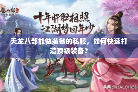 天龙八部能做装备的私服，如何快速打造顶级装备？