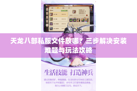 天龙八部私服文件放哪？三步解决安装难题与玩法攻略