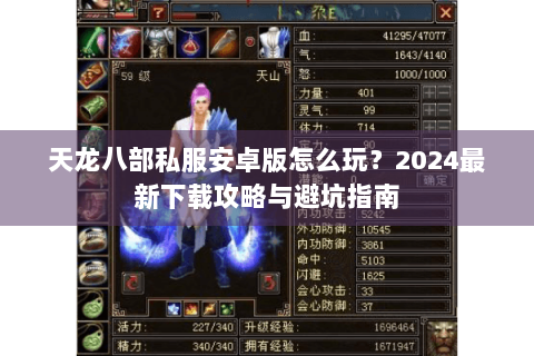 天龙八部私服安卓版怎么玩？2024最新下载攻略与避坑指南