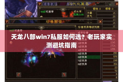 天龙八部win7私服如何选？老玩家实测避坑指南