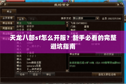 天龙八部sf怎么开服？新手必看的完整避坑指南