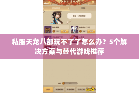 私服天龙八部玩不了了怎么办？5个解决方案与替代游戏推荐